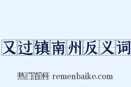又过镇南州反义词是什么意思的图片